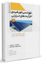 مهندسی خورشیدی فرآیند‌های حرارتی جلد اول - JOHN A. DUFFIE, WILIAM A. BECKMAN