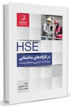 HSE در کارگاه‌های ساختمانی و پروژه‌های عمرانی - حامد خانجانی، فاطمه آزاد