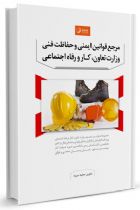 مرجع قوانین ایمنی و حفاظت فنی وزارت تعاون، کار و رفاه اجتماعی - مجید میربد