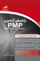 راهنمای آزمون پی ام پی PMP و استاندارد مدیریت پروژه pmbok - ریتا مالکهی