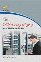 مرجع کاربردی CCNA بیش از 100 مثال کاربردی - مهندس سبحان دهقانی
