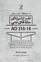 مرجع کاربردی طرح لرزه‌ای سازه‌های بتنی ACI 318-14 - مهندس عبدالمهدی عباسی