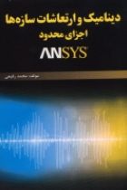 دینامیک و ارتعاشات سازه‌ها ، اجزای محدود و ANSYS - محمد رفیعی