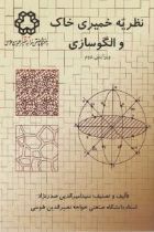نظریه خمیری خاک و الگوسازی - سید امیرالدین صدرنزاد