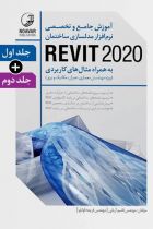 آموزش جامع و تخصصی نرم‌افزار مدلسازی ساختمان REVIT 2020 - قاسم آریانی، فریمه قوانلو