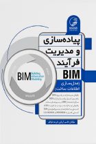 پیاده‌سازی و مدیریت فرآیند BIM - قاسم آریانی، فریمه قوانلو
