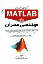 آموزش کاربردی MATLAB برای مهندسان عمران - هومان بابا احمدی میلانی، حمیدرضا روانشادنیا