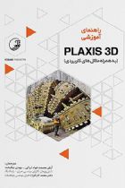 راهنمای آموزشی PLAXIS 3D (به همراه مثال‌های کاربردی) - آرش عصمت خواه ایرانی، مهدی نیکبخت، محمد آذر افزا