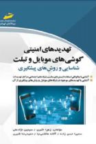 تهدیدهای امنیتی گوشی های موبایل و تبلت - زهرا اکبری- سیمین نژاد علی- سمیرا حسن زاده- آلاله هاشمی نیا- حمیدرضا قنبری