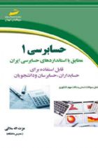 حسابرسی 1 - عزت اله ملائی (مدرس دانشگاه)
