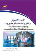کاربرد کامپیوتر و فناوری اطلاعات در مدیریت - سید سجاد موسوی