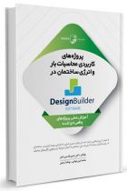 پروژه‌های کاربردی محاسبات بار و انرژی ساختمان در Design Builder software - رامین قاسمی اصل، محمد امین جوادی، بهنام آسایش