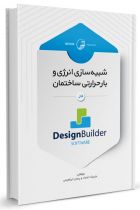 شبیه سازی انرژی و بار حرارتی ساختمان در Design Builder software - پیمان ابراهیمی ناغانی، علیرضا اعتماد