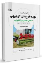آموزش کاربردی تهیه طرح‌های توجیهی صنعتی، معدنی و کشاورزی - محمدرضا مهرجو، مجید میربد