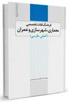 فرهنگ لغت تخصصی عمران، معماری و شهرسازی (آلمانی به فارسی) - غلامحسین ایران منش