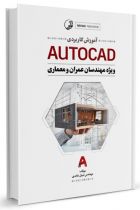 آموزش کاربردی AUTOCAD (ویژه مهندسان عمران و معماری) - نبیل عابدی