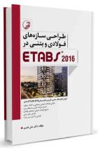 طراحی سازه‌‌های فولادی و بتنی در ETABS 2016 (کتاب آموزش نرم افزار etabs) - علی قمری