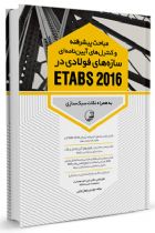 مباحث پیشرفته و کنترل‌های آیین‌نامه‌ای سازه‌های فولادی در ETABS 2016 - ایمان نخعی