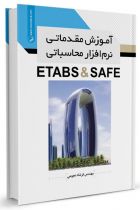 آموزش مقدماتی نرم‌افزار محاسباتی ETABS  SAFE - فرشاد نجومی
