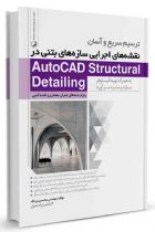 ترسیم سریع و آسان نقشه‌های اجرایی سازه‌های بتنی در AutoCAD Structural Detailing - محسن بیرنگ