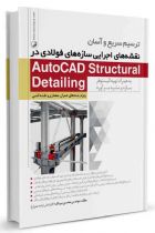 ترسیم سریع و آسان نقشه‌های اجرایی سازه‌های فولادی در AutoCAD Structural Detailing - محسن بیرنگ