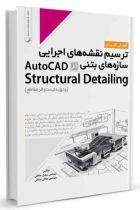 ترسیم نقشه‌های اجرایی سازه‌های بتنی در AutoCad Structural Detailing - سهیل صادقی، سامان صادقی