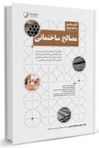 جامع و تصویری مصالح ساختمانی - علیرضا صمیمی