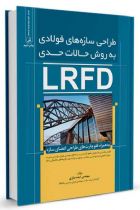 طراحی سازه‌های فولادی به روش حالات حدی(LRFD) - ایده نمازی