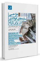 طراحی سازه‌های فولادی در برابر زلزله - محمد قاسم وتر، علی قمری