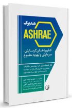 هندبوک ASHRAE کاربردهای گرمایش سرمایش و تهویه مطبوع - سیدعلیرضا ذوالفقاری، پیمان ابراهیمی ناغانی، علیرضا اعتماد