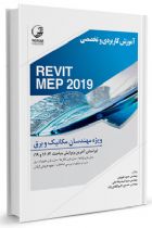 آموزش کاربردی و تخصصی REVIT MEP 2019 ویژه مهندسان مکانیک و برق - حمزه نقویان، سیدامیدرضا حقی، حسین خراشادی زاده