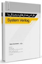 طراحی مدارهای دیجیتال با System Verilog - Mark Zwolinski