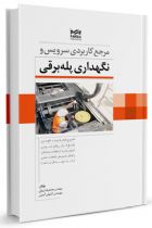مرجع کاربردی سرویس و نگهداری پله برقی - محمدرضا زیبائی، آنتونی آندون