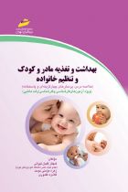 بهداشت و تغذیه مادر و كودک و تنظيم خانواده - شهناز گلیان تهرانی، زهره مومنی موحد، فائزه غفوری