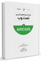 ساخت برنامه‌های کاربردی تحت وب با ArcGIS - محمد عباسی، سیما قلی پور، سهیل رئوفی