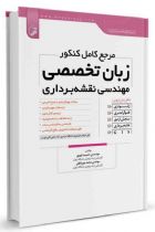 مرجع کامل کنکور زبان تخصصی مهندسی نقشه‌برداری - حمید غیور، محمد میرزاعلی