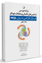 برنامه‌ نویسی شاخص‌های تکنیکی و معاملات خودکار در بازار فارکس به زبان MQL (جلد اول) - رامین یزدان شناس