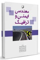 مهندسی ایمنی و ترافیک - محمودرضا کی منش، کامران رحیم اف، علی نصرالله تبار آهنگر