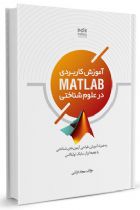 آموزش کاربردی MATLAB در علوم شناختی - سجاد فراشی