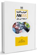 آموزش و کاربرد ANSYS در مهندسی برق - هادی جلالی، محمد علی عباسیان