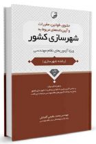 حقوق قوانین مقررات و آیین‌نامه‌های مربوط به شهرسازی کشور - محمد عظیمی آقداش