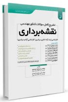 تشریح کامل سوالات کنکور مهندسی نقشه‌برداری - میرمجید موسوی، سعید امینی