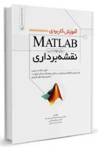 آموزش کاربردی MATLAB برای مهندسی نقشه‌برداری - سید مختار دشتی خویدک، مسلم عباسی، حسین حقی