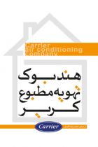 هندبوک تهویه مطبوع کریر - محمدرضا افضلی