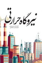 نیروگاه حرارتی - محمدحسن سعیدی، محمدرضا طلائی