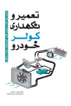 تعمیر و نگهداری کولر خودرو - محمدرضا افضلی