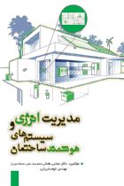 مدیریت انرژی و سیستم‌های هوشمند ساختمان - مجتبی طحانی، الهام شیرازی