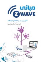 مبانی Z-Wave (کنترل از راه دور در خانه‌های هوشمند) - سجاد سیف آزاد آبکنار