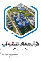 فرایندهای تصفیه آب: مهندسی آب رسانی - محمدرضا افضلی