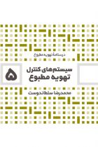 درسنامه تهویه مطبوع: سیستمهای کنترل تهویه مطبوع (5) - محمدرضا سلطاندوست